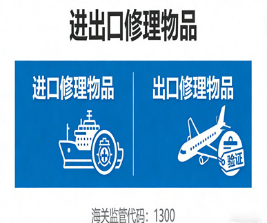 进出口维修